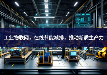 工业物联网，在线节能减排，推动新质生产力
