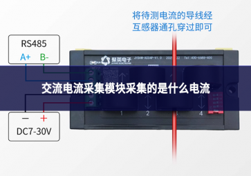 交流电流采集？椴杉氖鞘裁吹缌