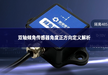 双轴倾角传感器角度正方向定义解析