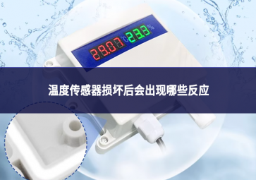 温度传感器损坏后会出现哪些反应?