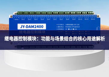 继电器控制？：功能与场景结合的核心用途解析