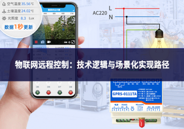 物联网远程控制：技术逻辑与场景化实现路径