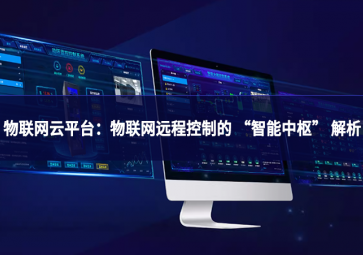 物联网云平台：物联网远程控制的 “智能中枢” 解析