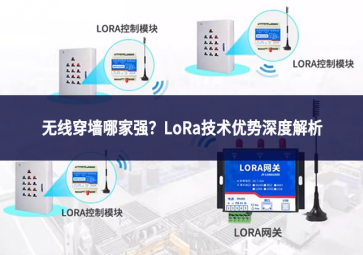 无线穿墙哪家强?LoRa技术优势深度解析