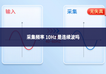 采集频率 10Hz 是连续波吗?从信号采集本质解析