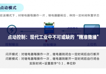 点动控制：现代工业中不可或缺的“精准微操”