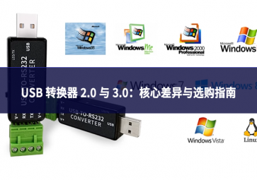 USB 转换器 2.0 与 3.0：核心差异与选购指南