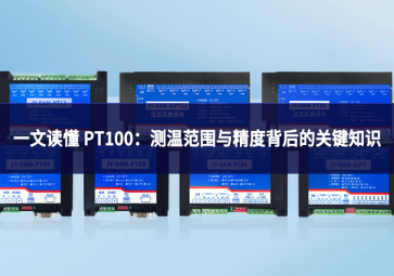 一文读懂 PT100：测温范围与精度背后的关键知识