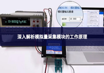 深入解析模拟量采集？榈墓ぷ髟