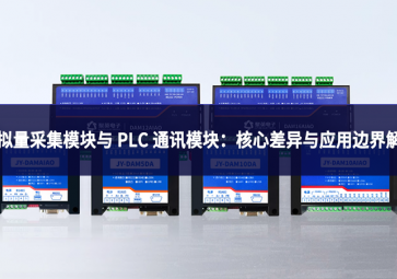 模拟量采集模块与 PLC 通讯？：核心差异与应用边界解析