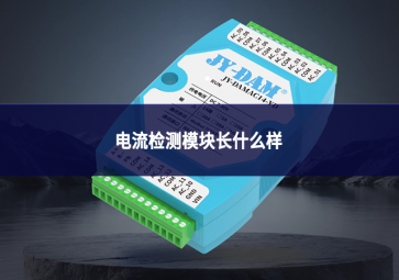 电流检测模块长什么样?一文看懂外观、结构与分类