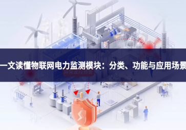 一文读懂物联网电力监测模块：分类、功能与应用场景