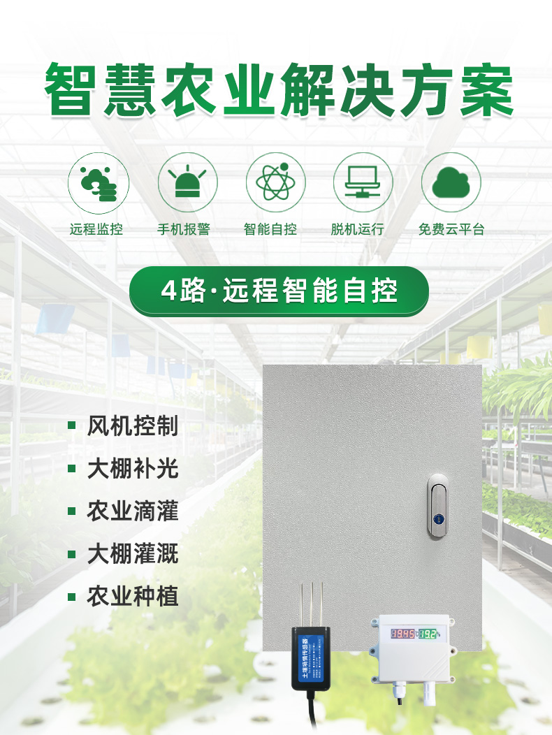 4路智能农业远程智能自控
