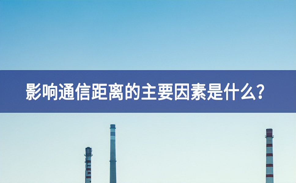 影响通信距离的主要因素是什么？