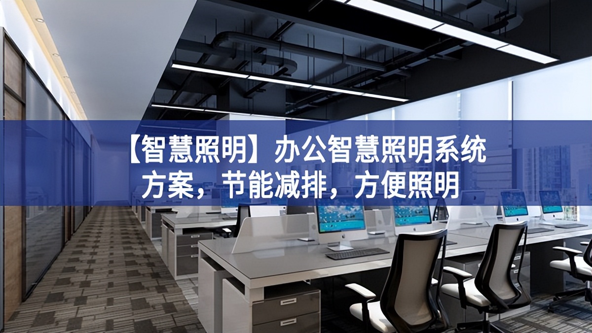 【智慧照明】办公智慧照明系统方案，节能减排，方便照明