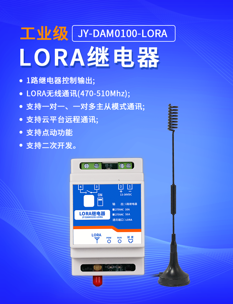 JY-DAM-0100-LORA 继电器控制？
