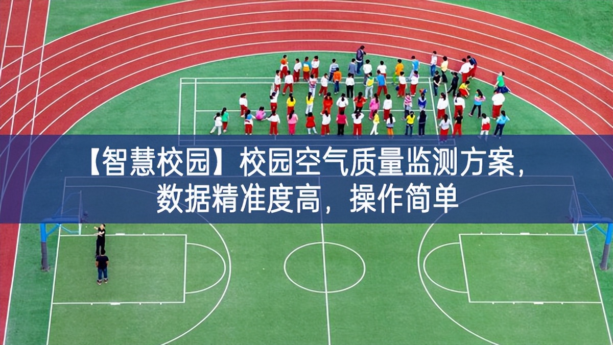 【智慧校园】校园空气质量监测方案，数据精准度高，操作简单
