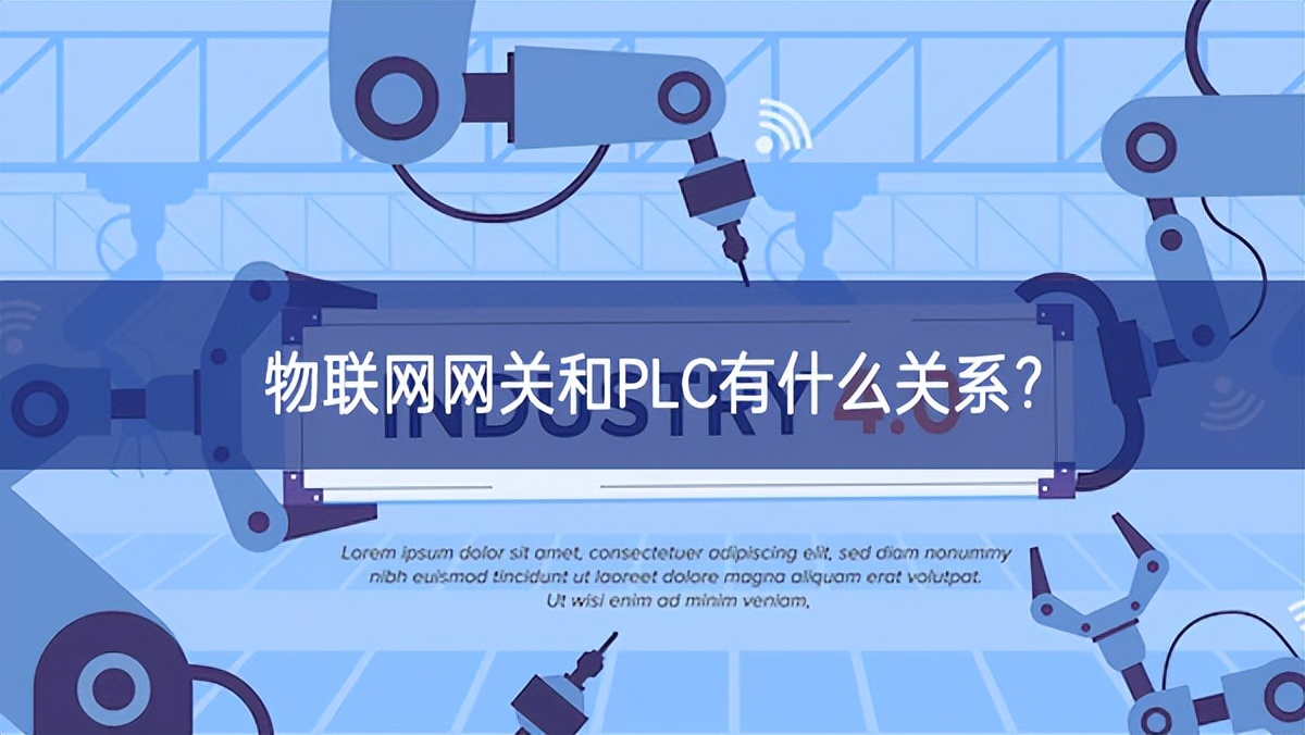 物联网网关和PLC有什么关系？