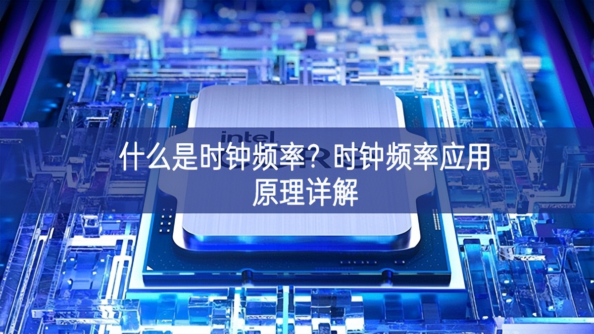 什么是时钟频率？时钟频率应用原理详解