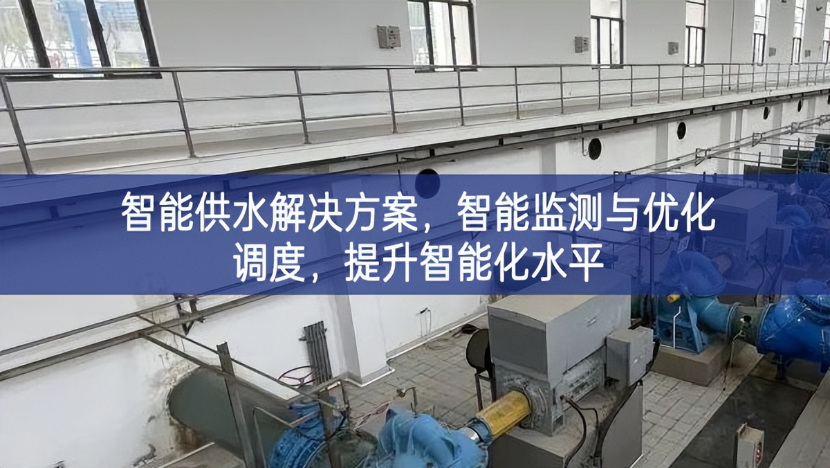 智能供水解决方案，智能监测与优化调度，提升智能化水平