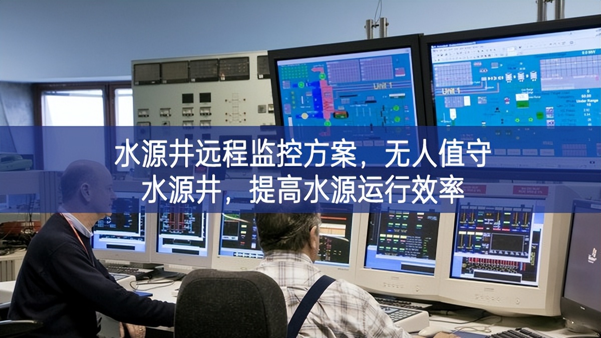 水源井远程监控方案，无人值守水源井，提高水源运行效率