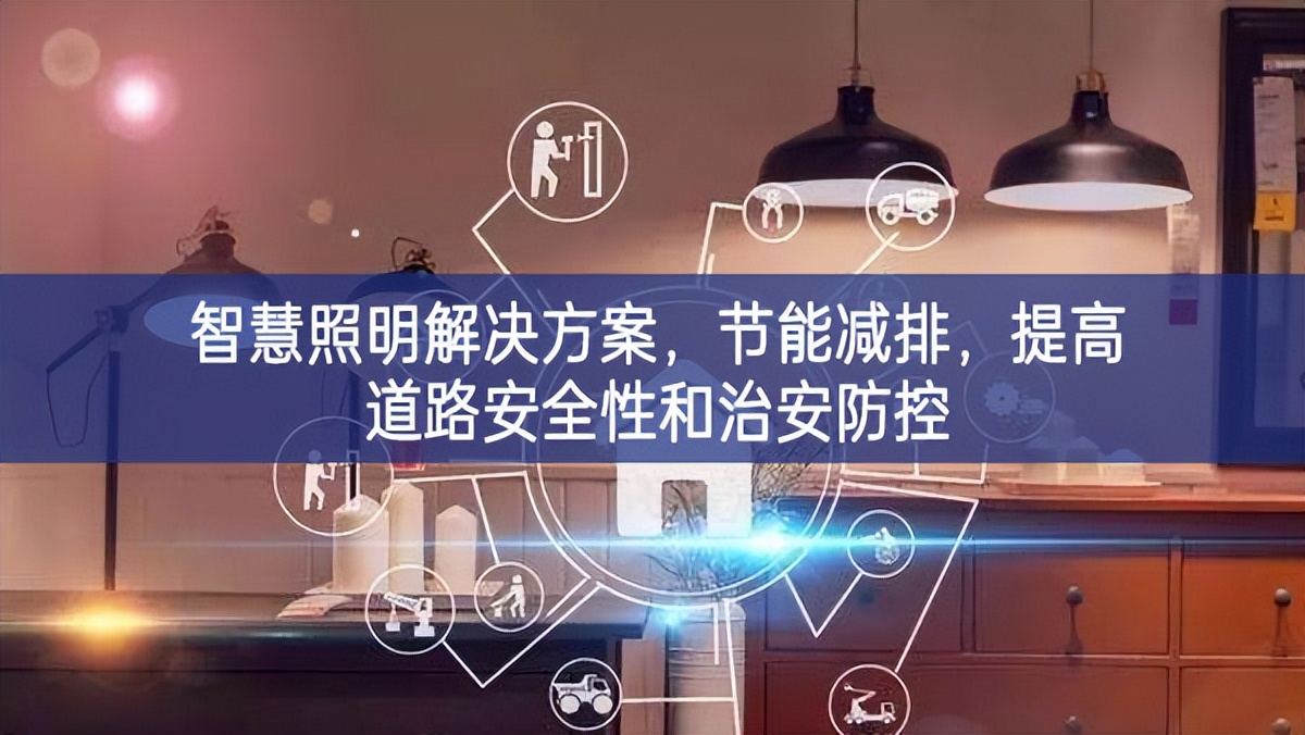 智慧照明解决方案，节能减排，提高道路安全性和治安防控