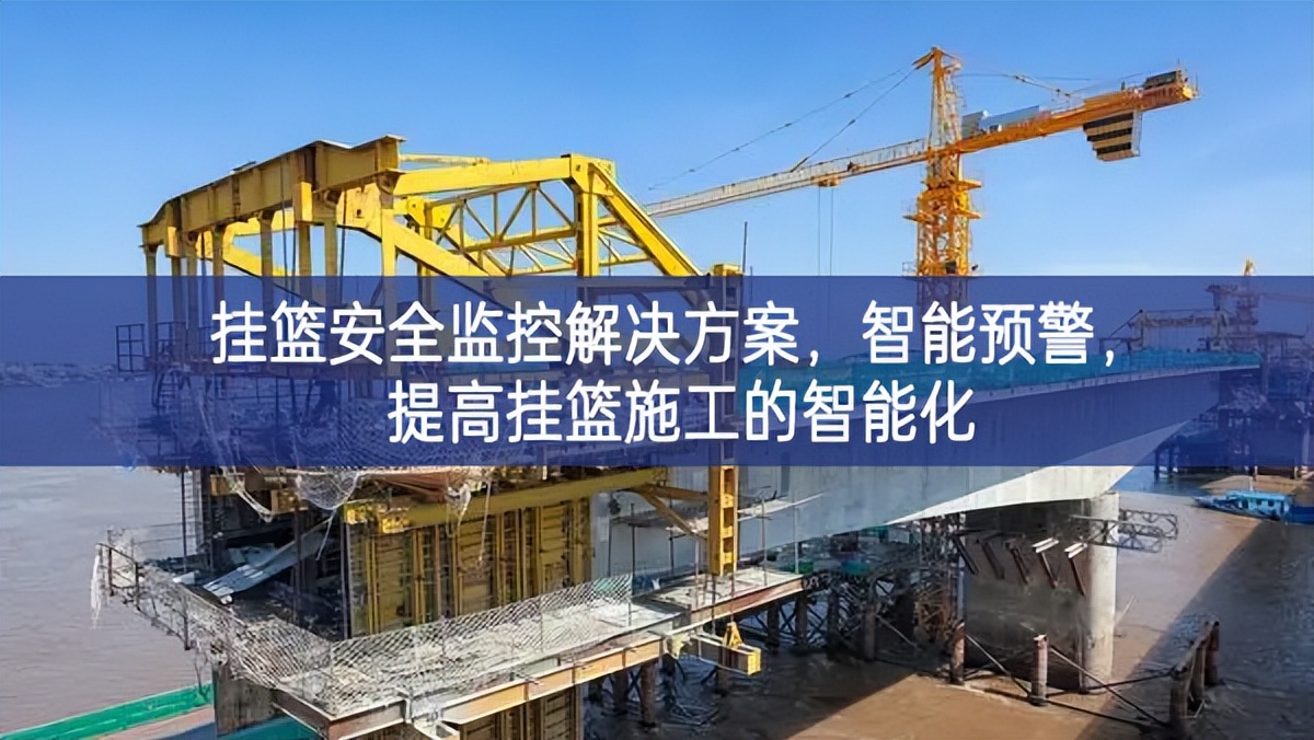 挂篮安全监控解决方案，智能预警，提高挂篮施工的智能化