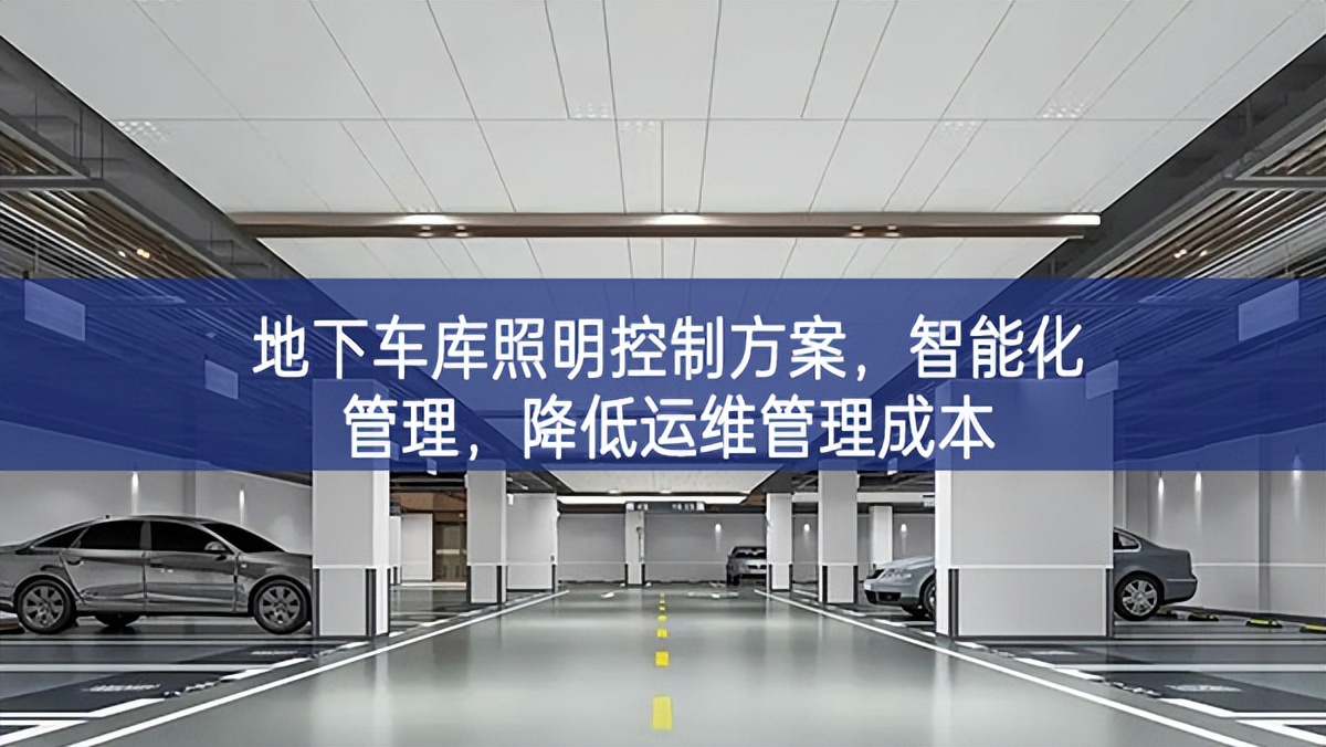 地下车库照明控制方案，智能化管理，降低运维管理成本