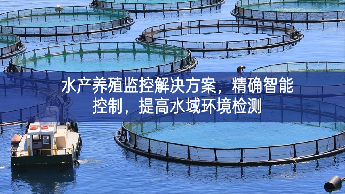 水产养殖监控解决方案，精确智能控制，提高水域环境检测
