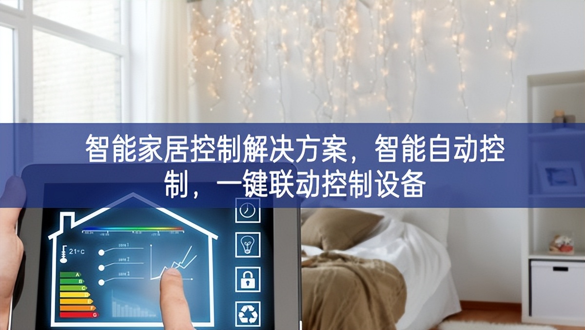智能家居控制解决方案，智能自动控制，一键联动控制设备