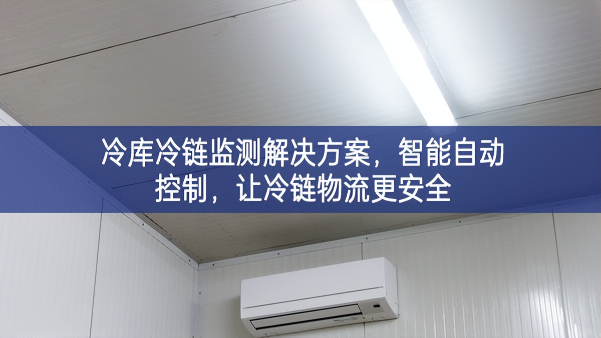 冷库冷链监测解决方案，智能自动控制，让冷链物流更安全