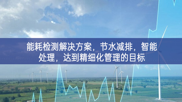 能耗检测解决方案，节水减排，智能处理，达到精细化管理的目标