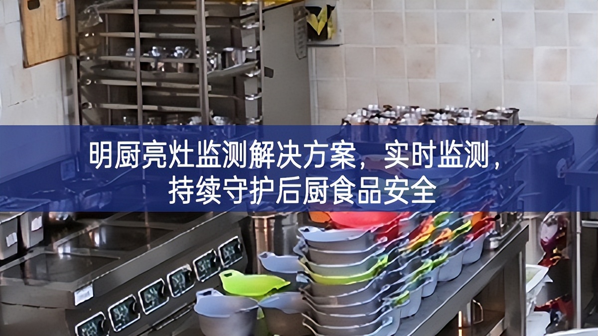 明厨亮灶监测解决方案，实时监测，持续守护后厨食品安全
