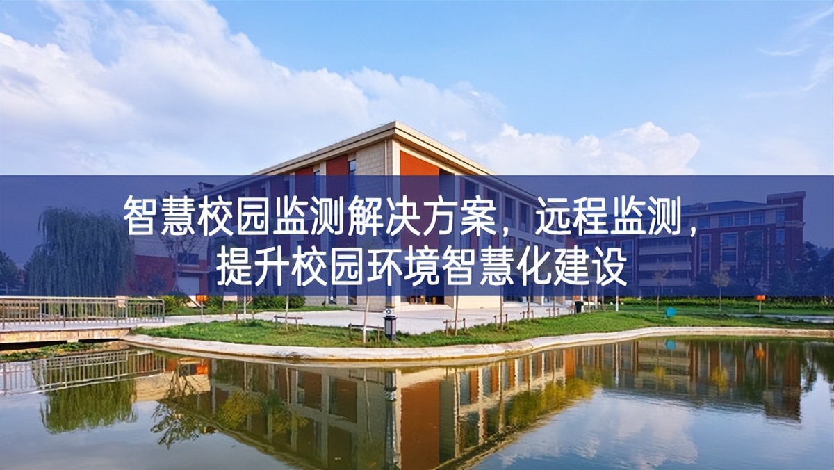 智慧校园监测解决方案，远程监测，提升校园环境智慧化建设