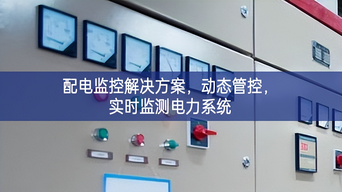 配电监控解决方案，动态管控，实时监测电力系统