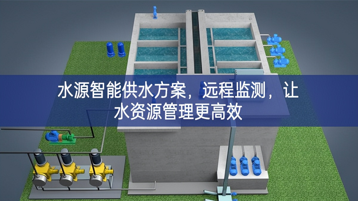 水源智能供水方案，远程监测，让水资源管理更高效