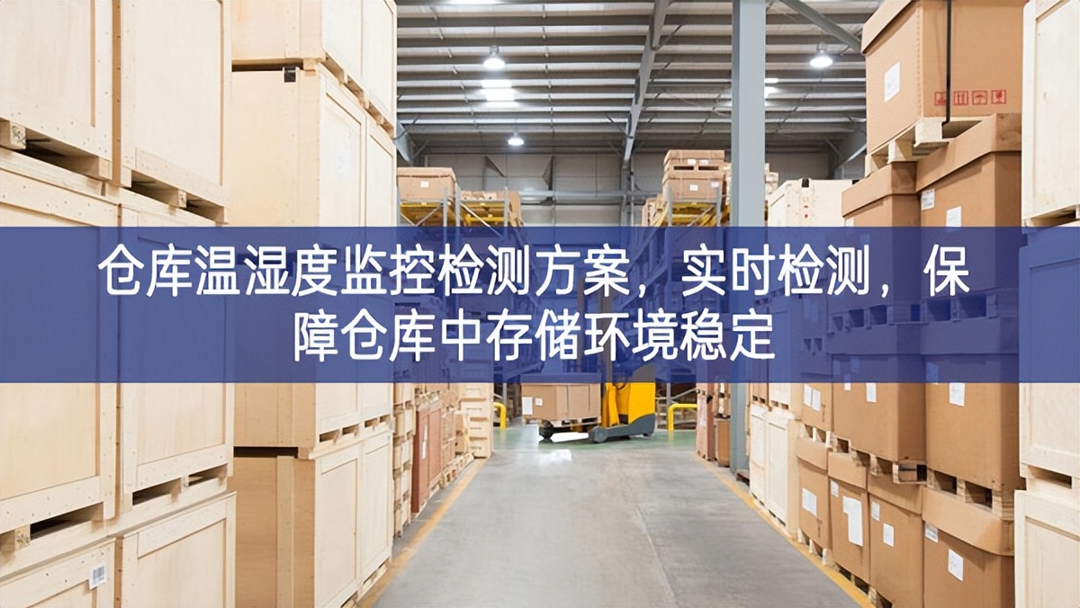 仓库温湿度监控检测方案，实时检测，保障仓库中存储环境稳定