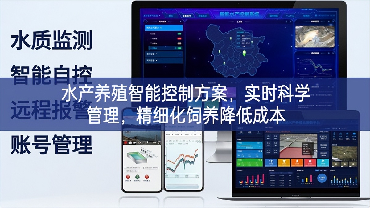 水产养殖智能控制方案，实时科学管理，精细化饲养降低成本