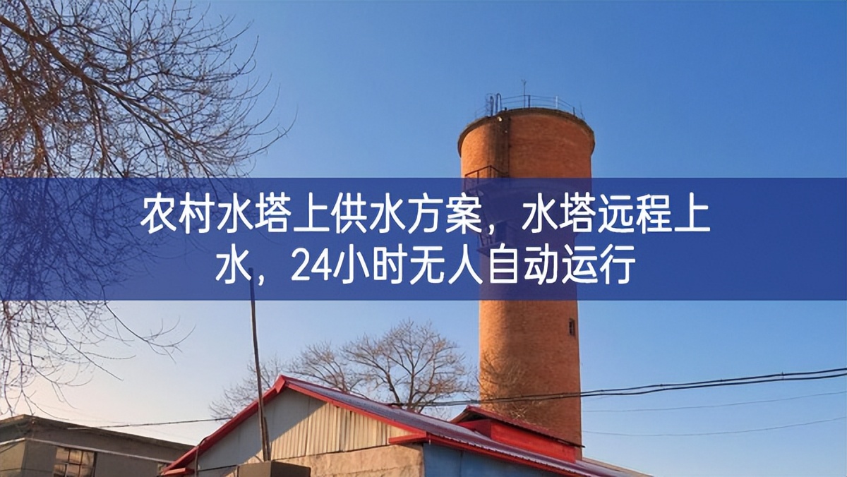 农村水塔上供水方案，水塔远程上水，24小时无人自动运行