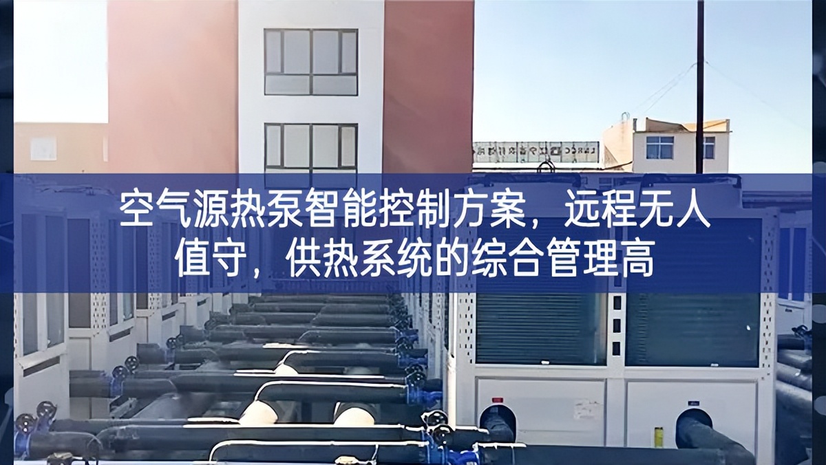 空气源热泵智能控制方案，远程无人值守，供热系统的综合管理高