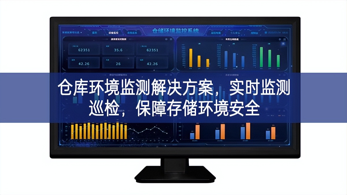 仓库环境监测解决方案，实时监测巡检，保障存储环境安全