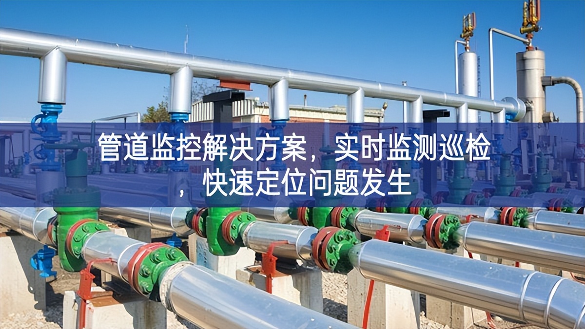 管道监控解决方案，实时监测巡检，快速定位问题发生