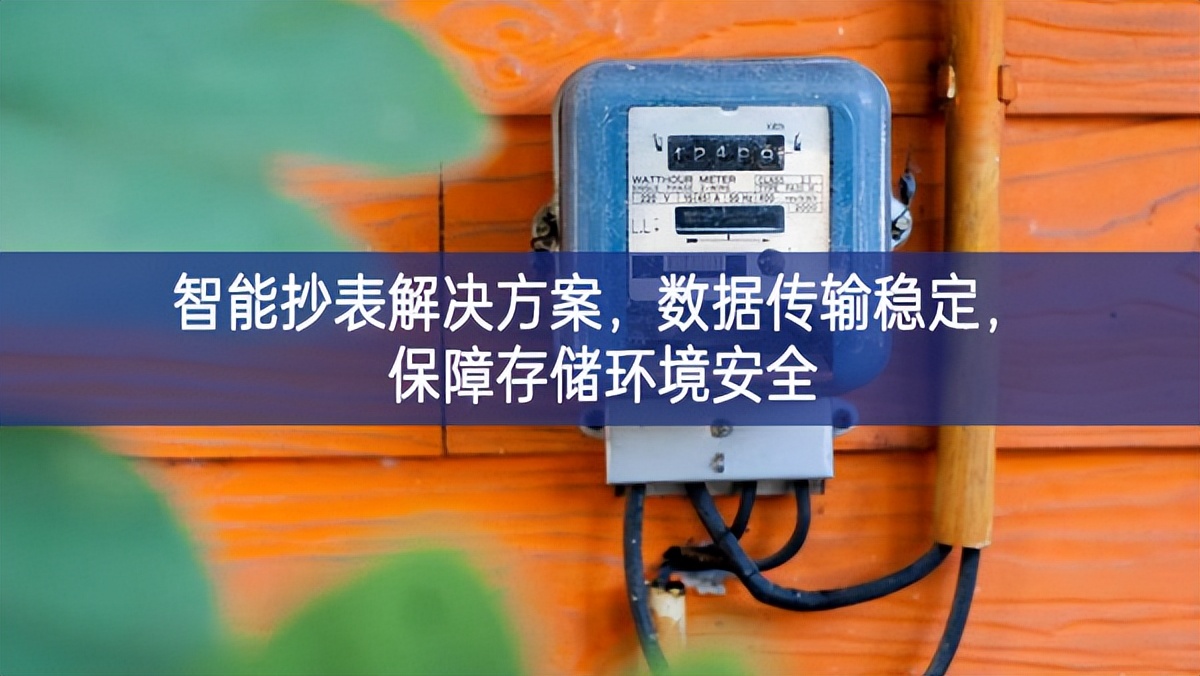 智能抄表解决方案，数据传输稳定，保障存储环境安全