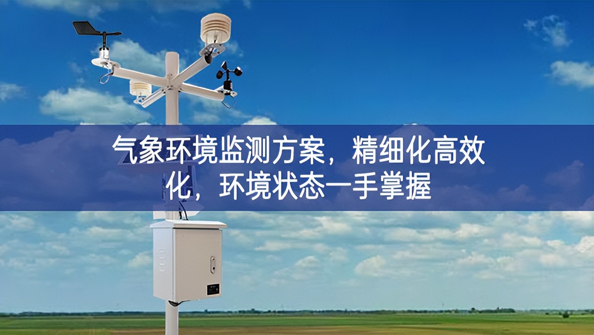 气象环境监测方案，精细化高效化，环境状态一手掌握