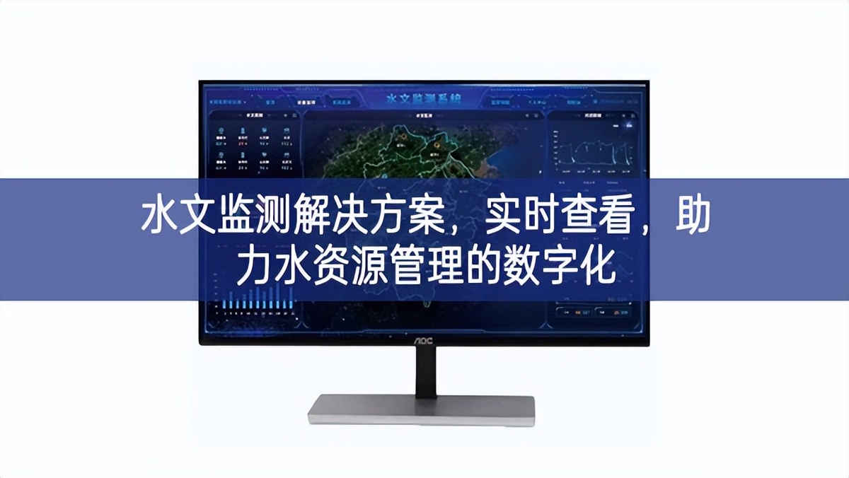 水文监测解决方案，实时查看，助力水资源管理的数字化