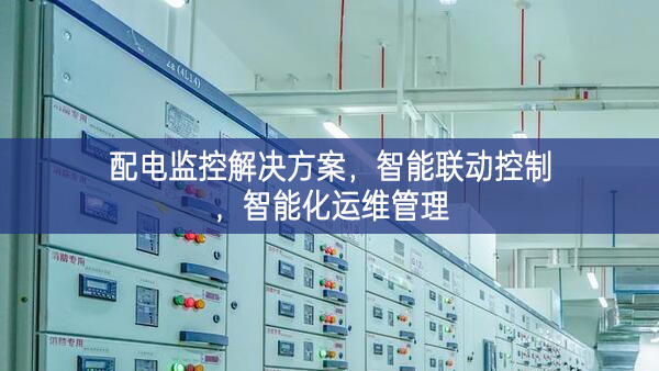 配电监控解决方案，智能联动控制，智能化运维管理