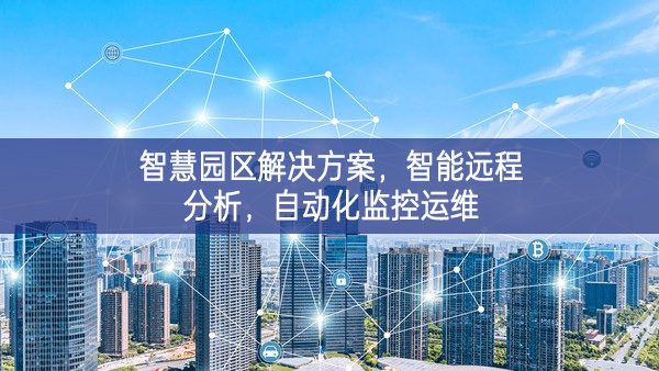 智慧园区解决方案，智能远程分析，自动化监控运维