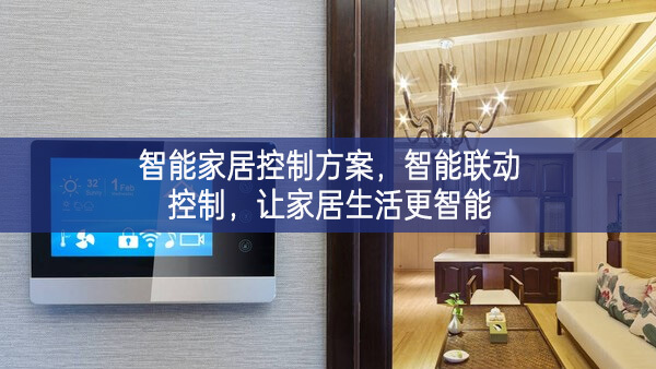 智能家居控制方案，智能联动控制，让家居生活更智能