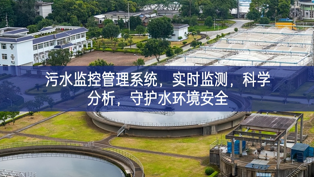 污水监控管理系统，实时监测，科学分析，守护水环境安全