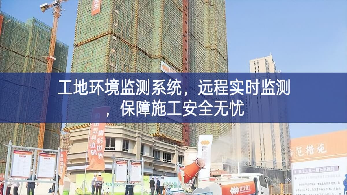 工地环境监测系统，远程实时监测，保障施工安全无忧